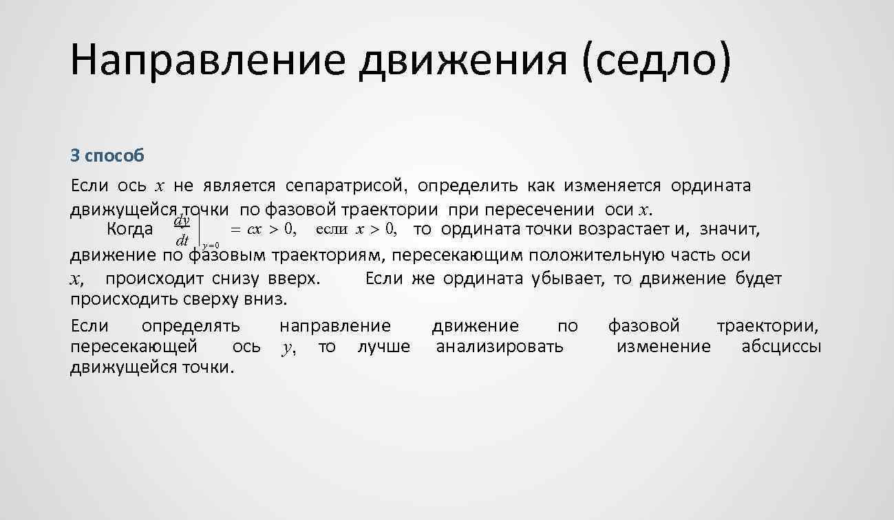 Направление движения (седло) 3 способ Если ось x не является сепаратрисой, определить как изменяется