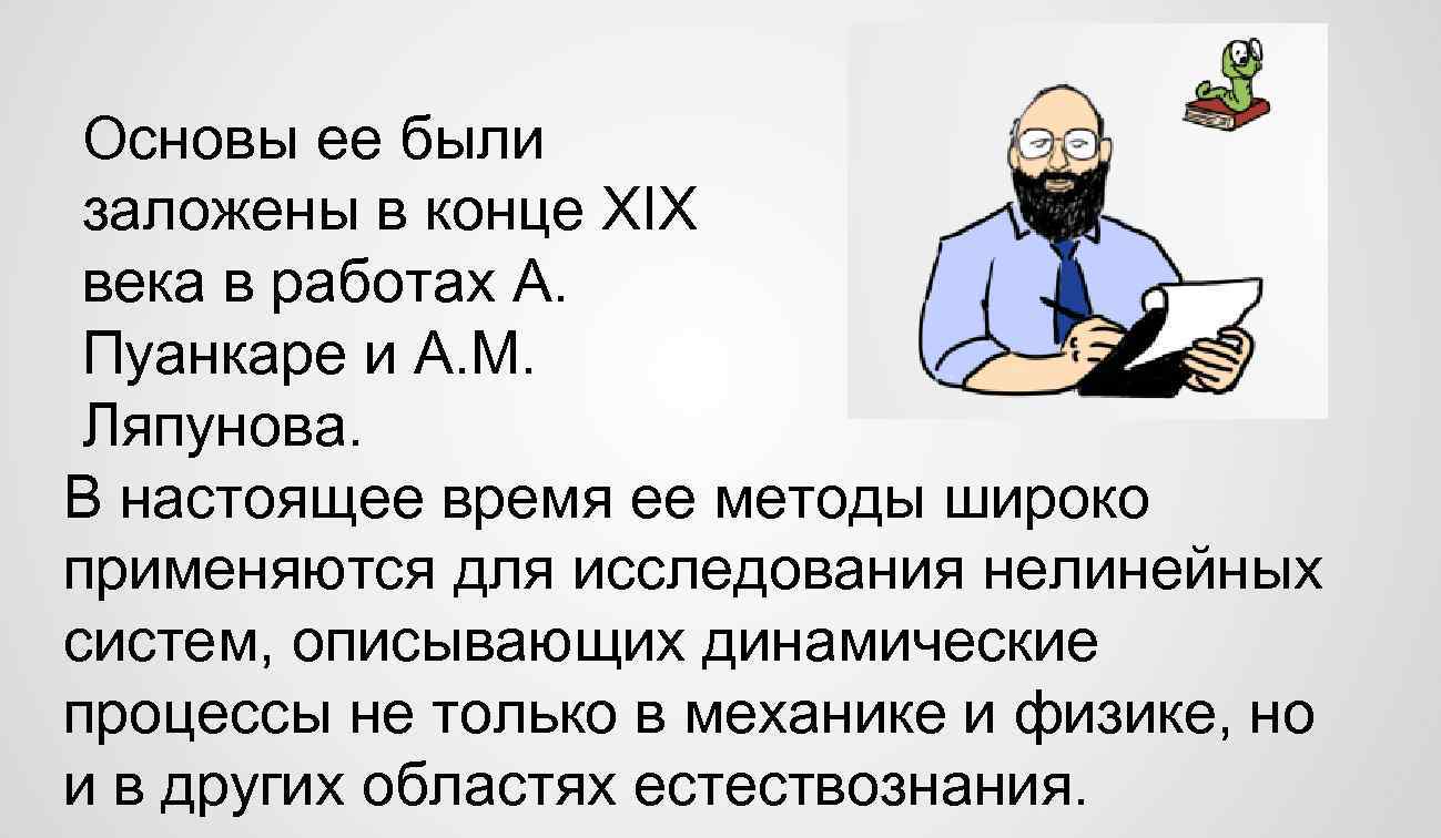 Основы ее были заложены в конце XIX века в работах А. Пуанкаре и А.