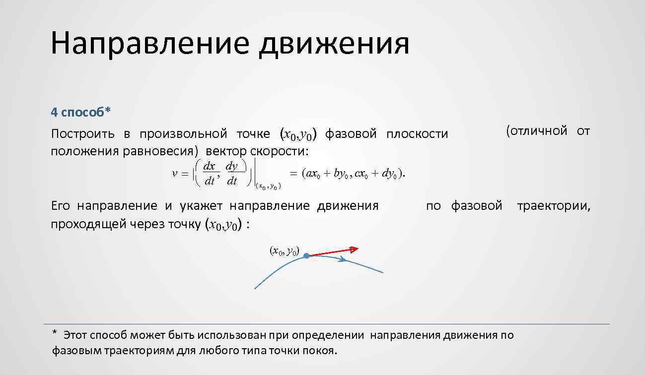 Направление движения 4 способ* Построить в произвольной точке (x 0, y 0) фазовой плоскости