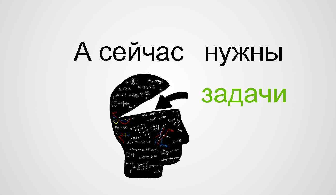 А сейчас нужны задачи 