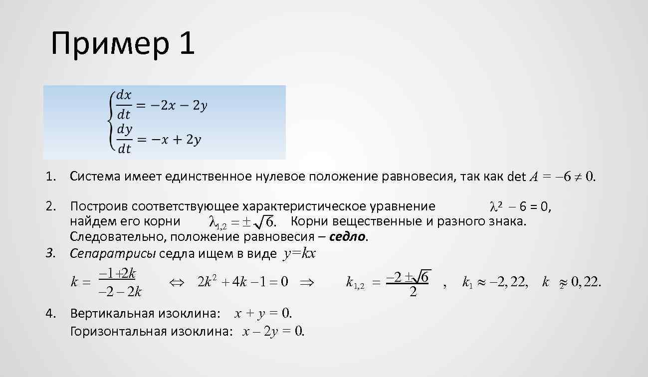 Нулевое положение. Характеристические уравнения det(a-e. Как найти det a. Как найти det a пример. Почему динамическая система имеет одно характеристическое уравнение.