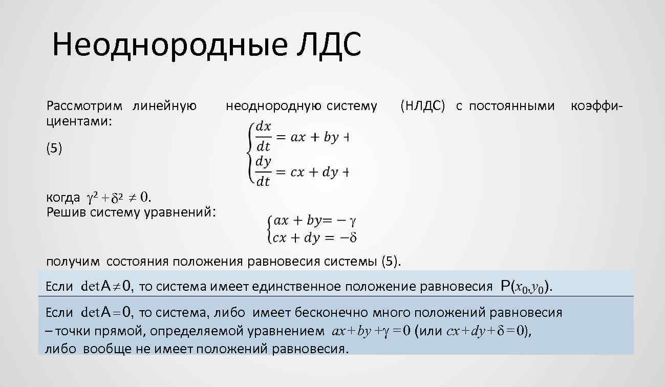 Неоднородные ЛДС Рассмотрим линейную циентами: неоднородную систему (НЛДС) с постоянными (5) когда 2 2