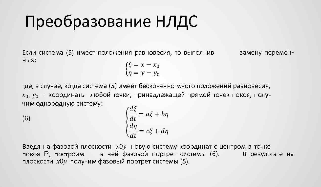 Преобразование НЛДС Если система (5) имеет положения равновесия, то выполнив ных: замену перемен- где,