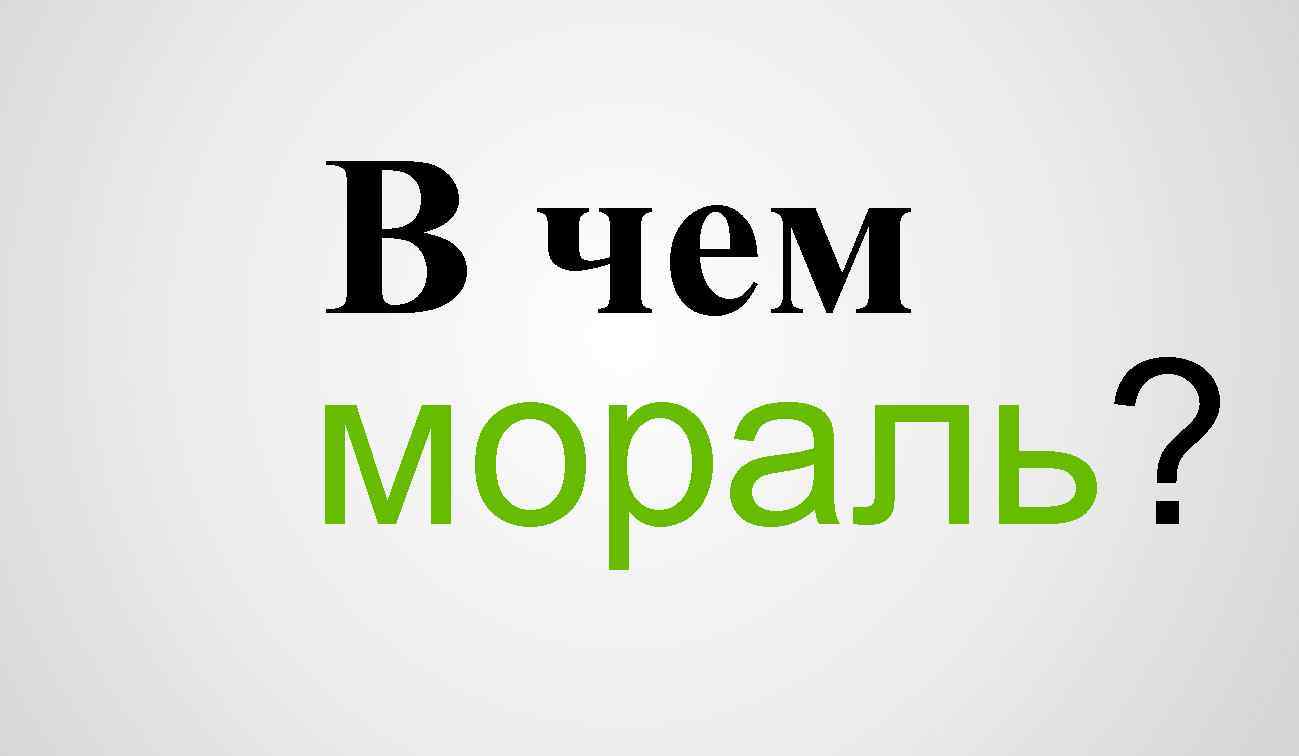 В чем мораль? 