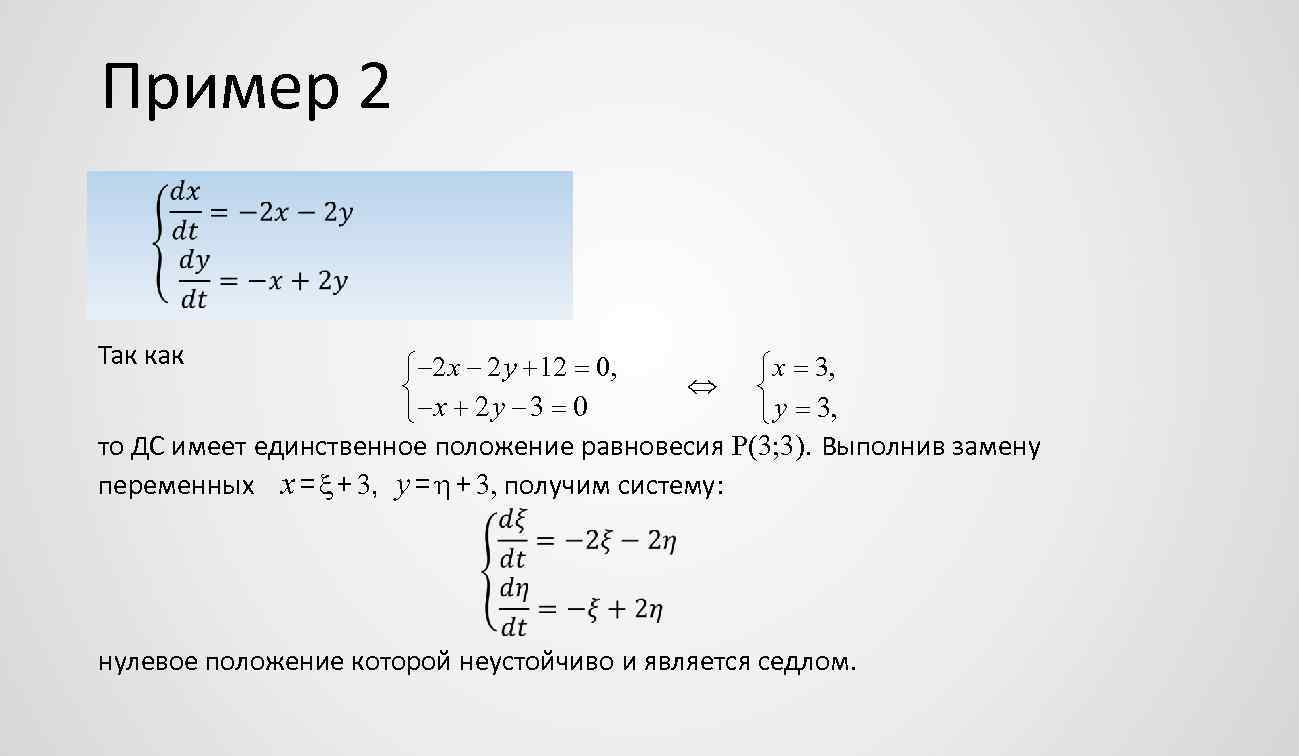 Пример 2 Так как 2 x 2 y 12 0, x 3, x 2