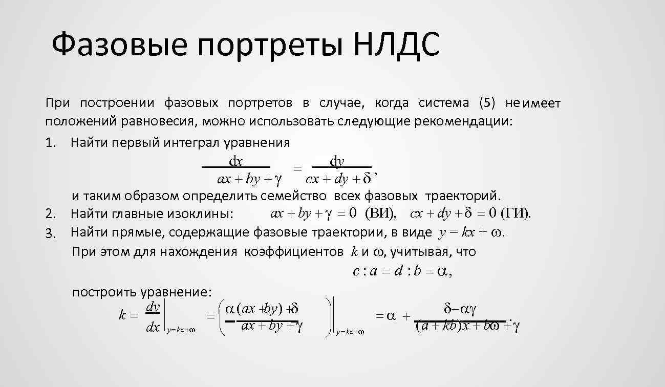 Фазовые портреты НЛДС При построении фазовых портретов в случае, когда система (5) не имеет