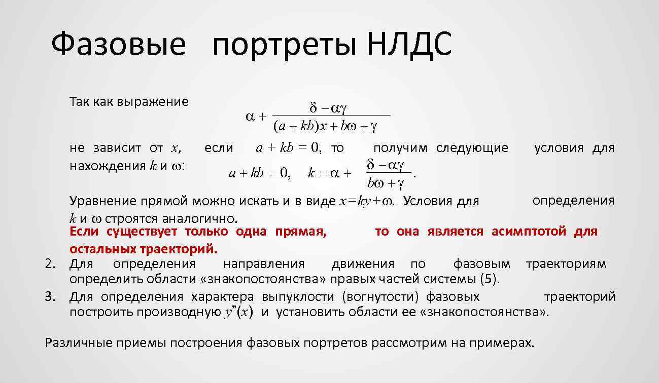 Фазовые портреты НЛДС Так как выражение (a kb) x b a + kb =