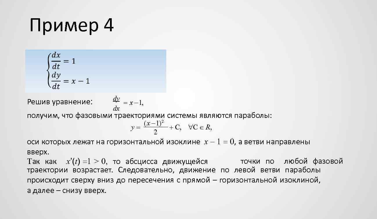 Пример 4 Решив уравнение: dy x 1, dx получим, что фазовыми траекториями системы являются