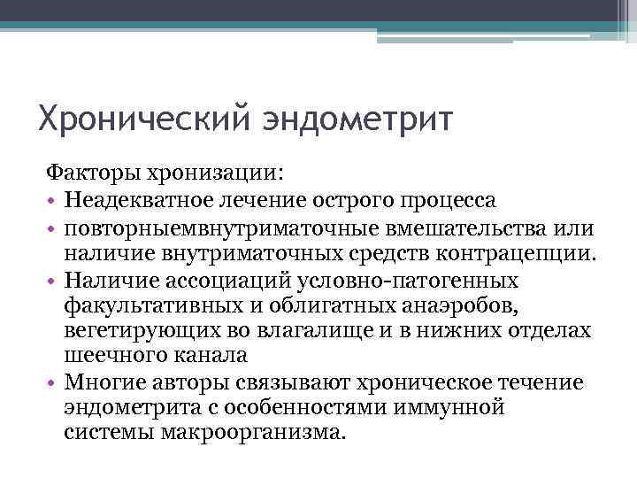 Хронический эндометрит Факторы хронизации: • Неадекватное лечение острого процесса • повторныемвнутриматочные вмешательства или наличие