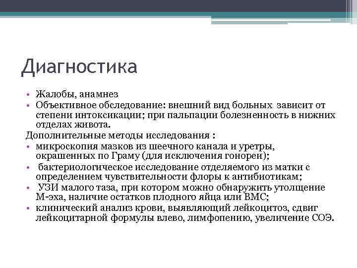 Диагностика • Жалобы, анамнез • Объективное обследование: внешний вид больных зависит от степени интоксикации;