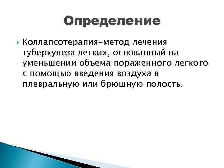 Определение Коллапсотерапия-метод лечения туберкулеза легких, основанный на уменьшении объема пораженного легкого с помощью введения