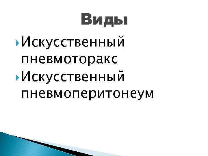 Виды Искусственный пневмоторакс Искусственный пневмоперитонеум 