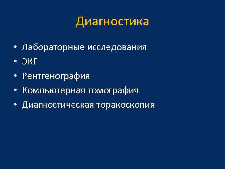 Диагностика • • • Лабораторные исследования ЭКГ Рентгенография Компьютерная томография Диагностическая торакоскопия 