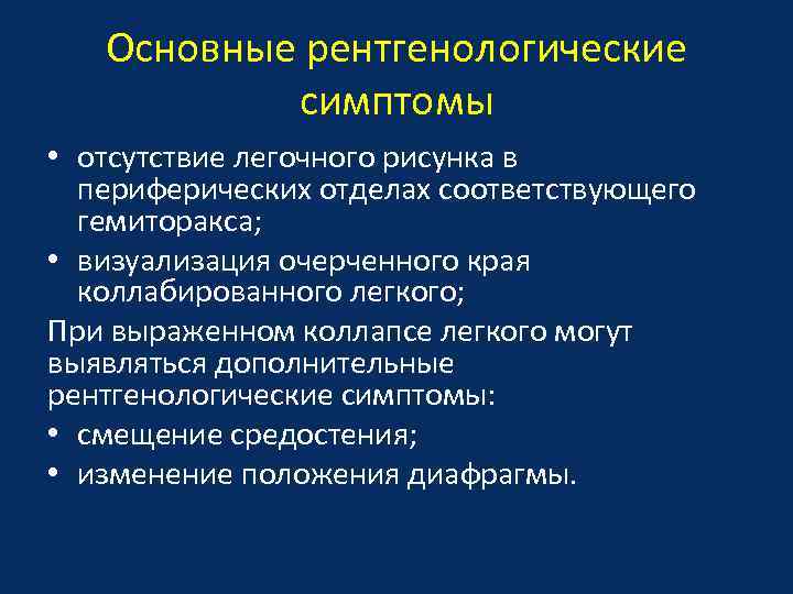 Основные рентгенологические симптомы • отсутствие легочного рисунка в периферических отделах соответствующего гемиторакса; • визуализация