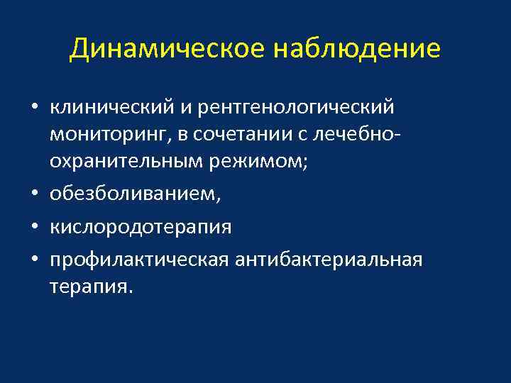 Динамическое наблюдение • клинический и рентгенологический мониторинг, в сочетании с лечебноохранительным режимом; • обезболиванием,