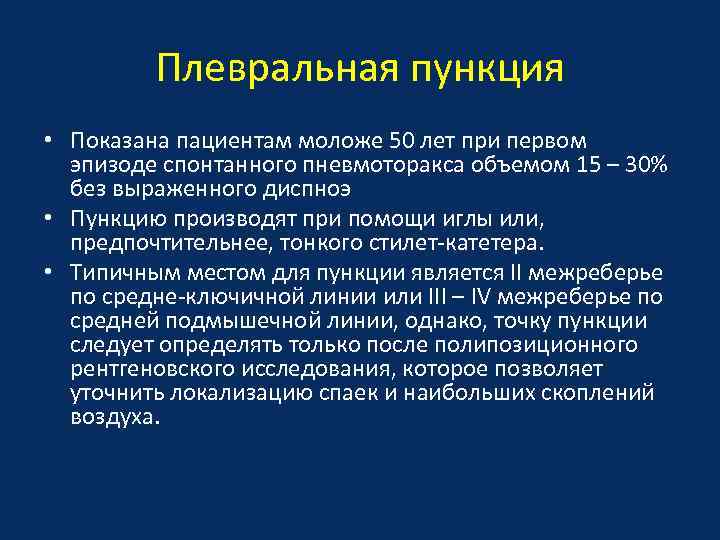 Плевральная пункция • Показана пациентам моложе 50 лет при первом эпизоде спонтанного пневмоторакса объемом