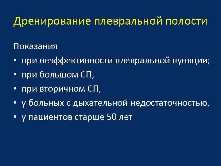 Дренирование плевральной полости Показания • при неэффективности плевральной пункции; • при большом СП, •