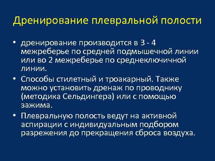 Дренирование плевральной полости • дренирование производится в 3 - 4 межреберье по средней подмышечной