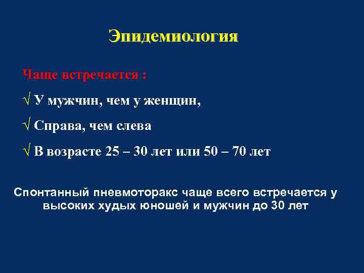 Эпидемиология Чаще встречается : √ У мужчин, чем у женщин, √ Справа, чем слева