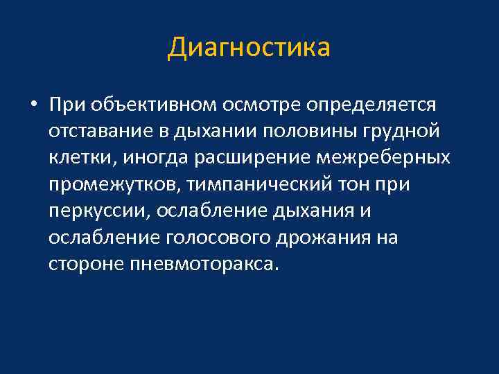 Диагностика • При объективном осмотре определяется отставание в дыхании половины грудной клетки, иногда расширение