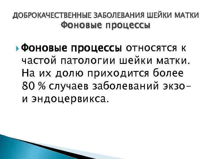 ДОБРОКАЧЕСТВЕННЫЕ ЗАБОЛЕВАНИЯ ШЕЙКИ МАТКИ Фоновые процессы относятся к частой патологии шейки матки. На их