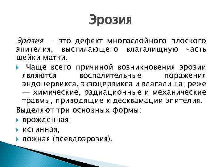 Эрозия — это дефект многослойного плоского эпителия, выстилающего влагалищную часть шейки матки. Чаще всего