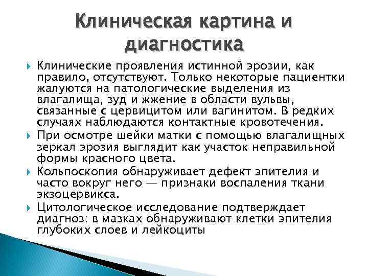 Клиническая картина и диагностика Клинические проявления истинной эрозии, как правило, отсутствуют. Только некоторые пациентки