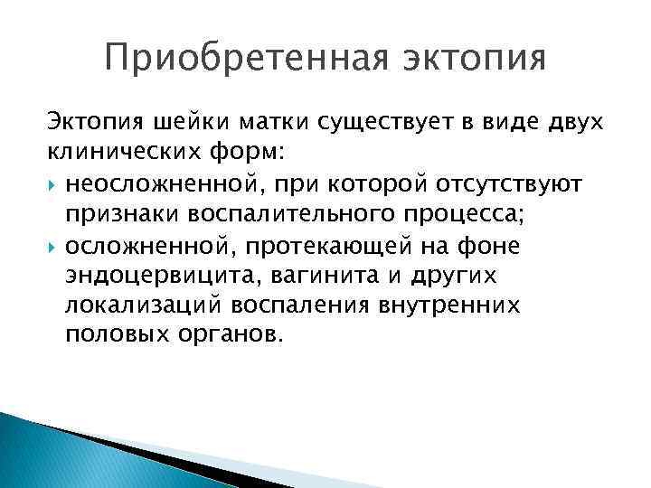 Эктопия мкб 10. Эктопия шейки матки, эндоцервицит.