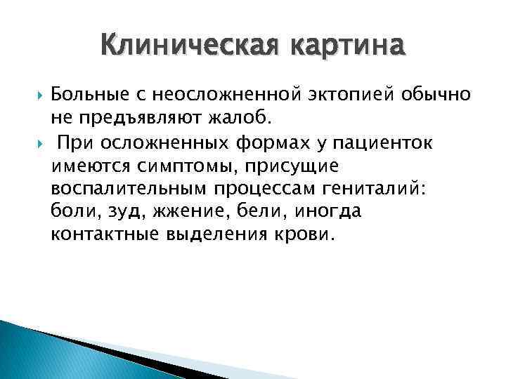 Клиническая картина Больные с неосложненной эктопией обычно не предъявляют жалоб. При осложненных формах у