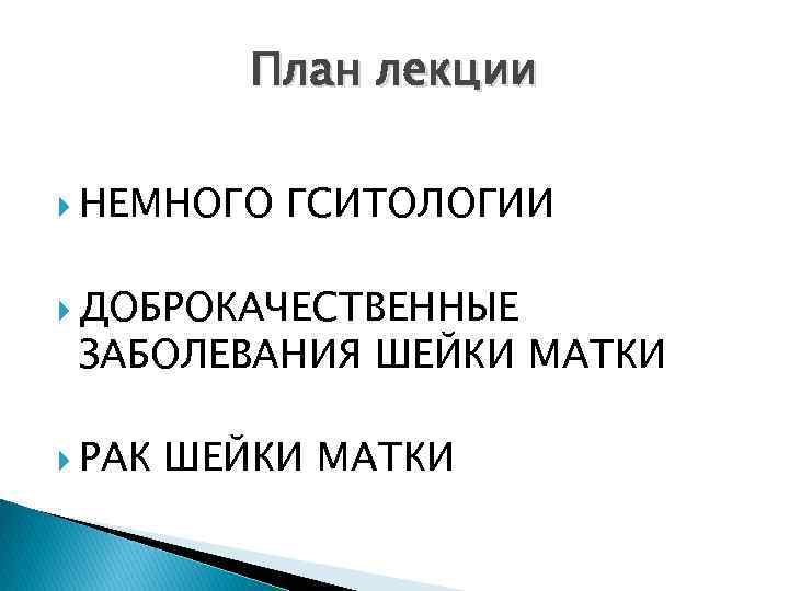План лекции НЕМНОГО ГСИТОЛОГИИ ДОБРОКАЧЕСТВЕННЫЕ ЗАБОЛЕВАНИЯ ШЕЙКИ МАТКИ РАК ШЕЙКИ МАТКИ 