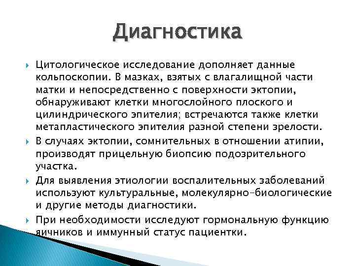 Диагностика Цитологическое исследование дополняет данные кольпоскопии. В мазках, взятых с влагалищной части матки и