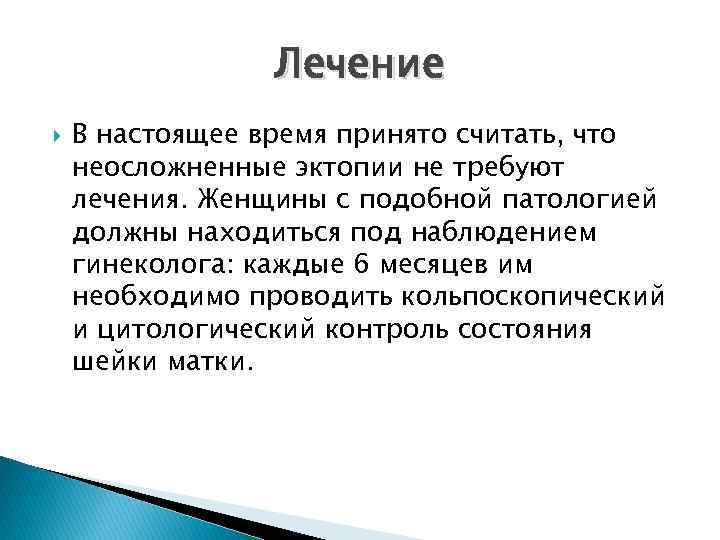 Лечение В настоящее время принято считать, что неосложненные эктопии не требуют лечения. Женщины с