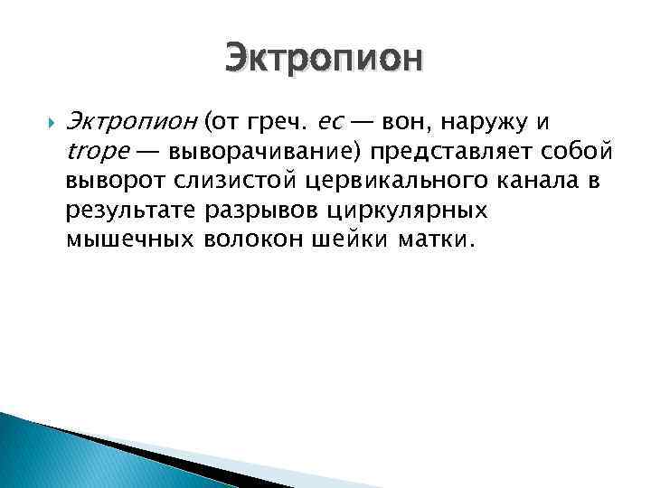 Эктропион (от греч. ec — вон, наружу и trope — выворачивание) представляет собой выворот