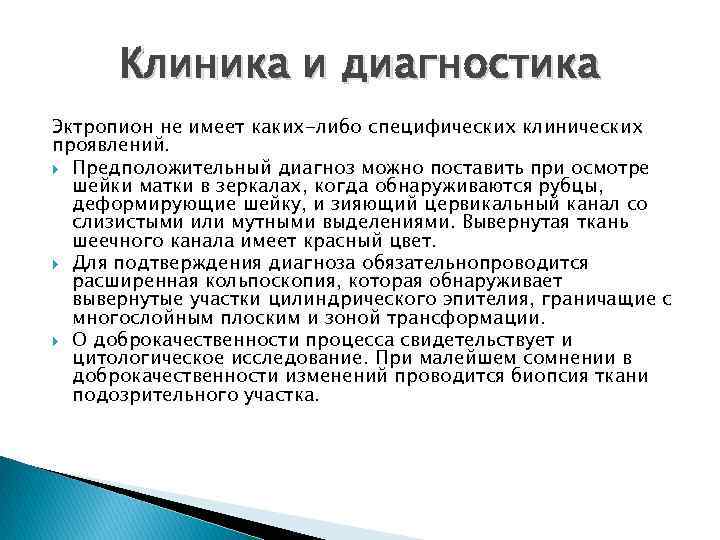 Клиника и диагностика Эктропион не имеет каких-либо специфических клинических проявлений. Предположительный диагноз можно поставить