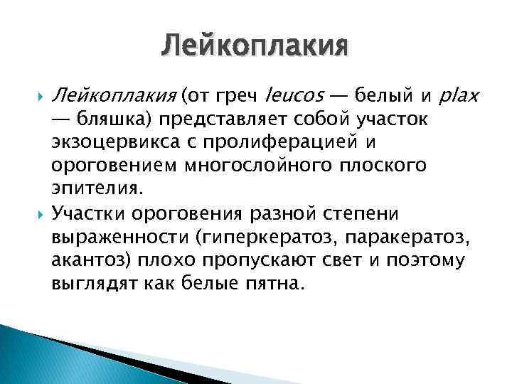 Лейкоплакия (от греч leucos — белый и plax — бляшка) представляет собой участок экзоцервикса