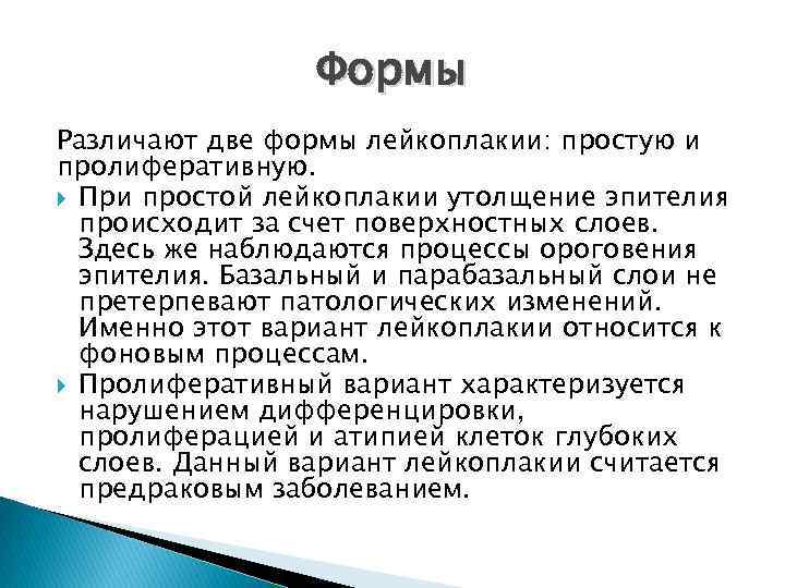 Формы Различают две формы лейкоплакии: простую и пролиферативную. При простой лейкоплакии утолщение эпителия происходит