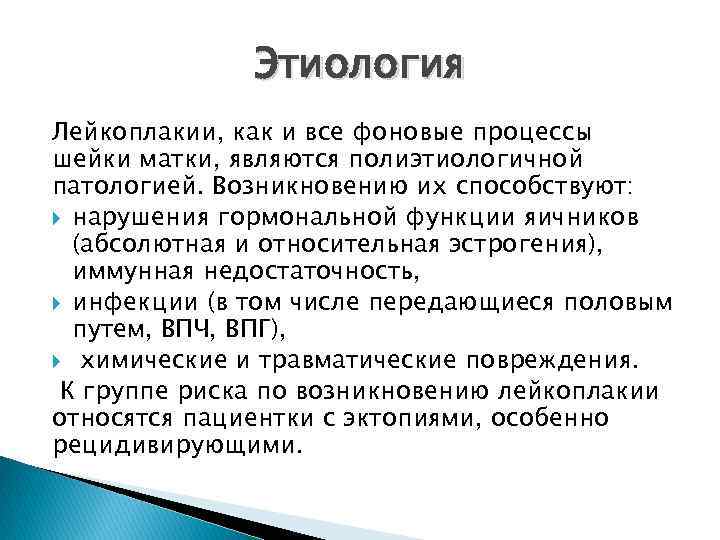 Этиология Лейкоплакии, как и все фоновые процессы шейки матки, являются полиэтиологичной патологией. Возникновению их