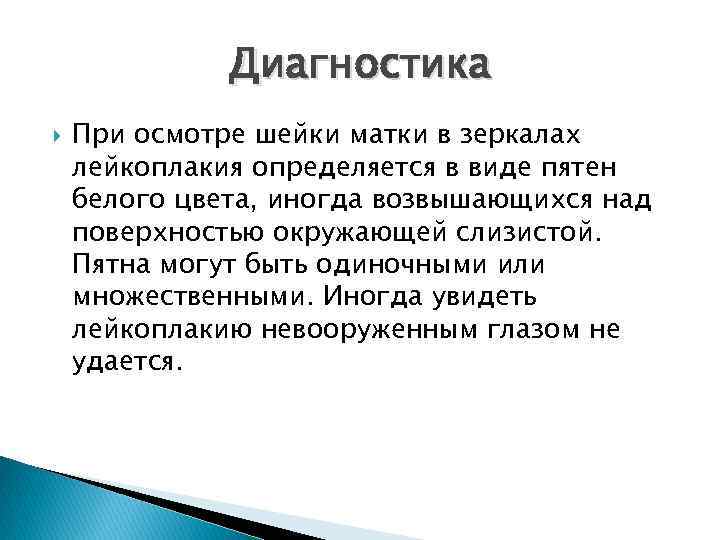 Диагностика При осмотре шейки матки в зеркалах лейкоплакия определяется в виде пятен белого цвета,