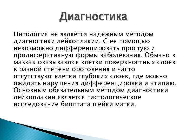 Диагностика Цитология не является надежным методом диагностики лейкоплакии. С ее помощью невозможно дифференцировать простую