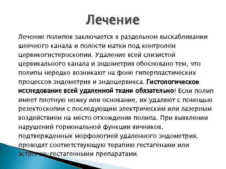 Лечение полипов заключается в раздельном выскабливании шеечного канала и полости матки под контролем цервикогистероскопии.
