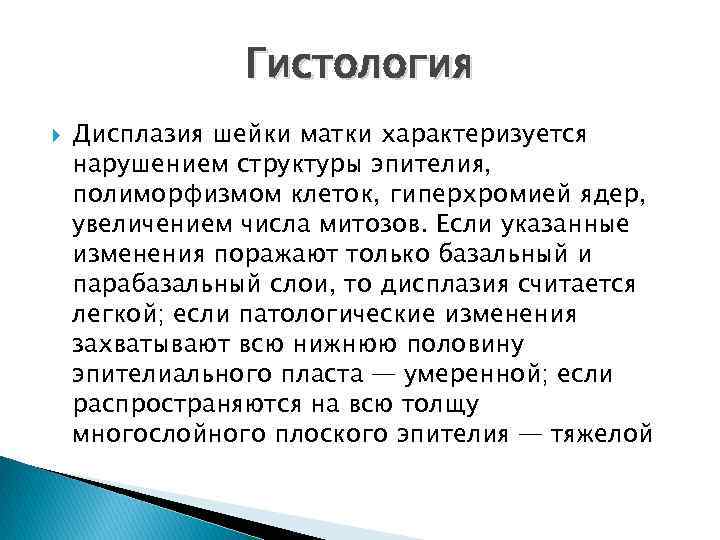 Гистология Дисплазия шейки матки характеризуется нарушением структуры эпителия, полиморфизмом клеток, гиперхромией ядер, увеличением числа