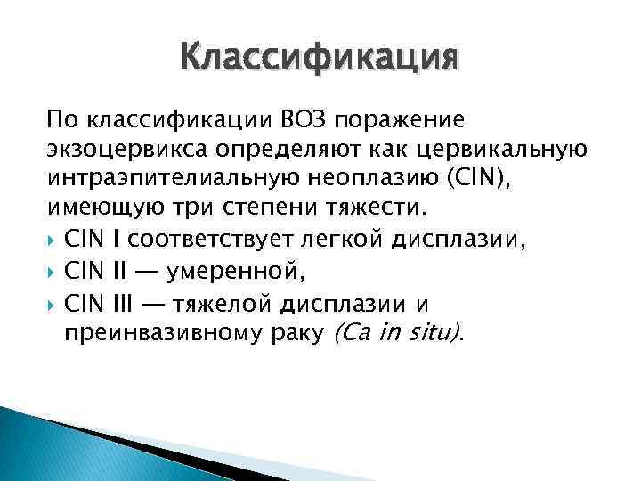 Классификация По классификации ВОЗ поражение экзоцервикса определяют как цервикальную интраэпителиальную неоплазию (CIN), имеющую три