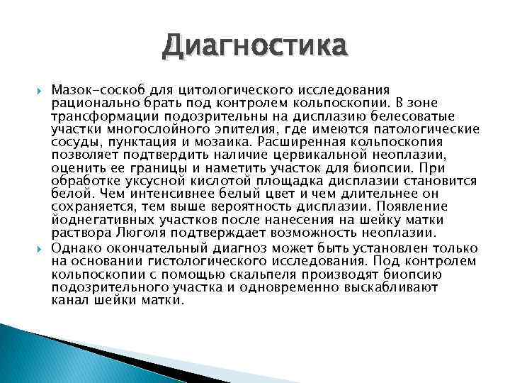 Диагностика Мазок-соскоб для цитологического исследования рационально брать под контролем кольпоскопии. В зоне трансформации подозрительны