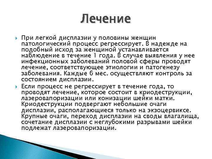 Лечение При легкой дисплазии у половины женщин патологический процесс регрессирует. В надежде на подобный