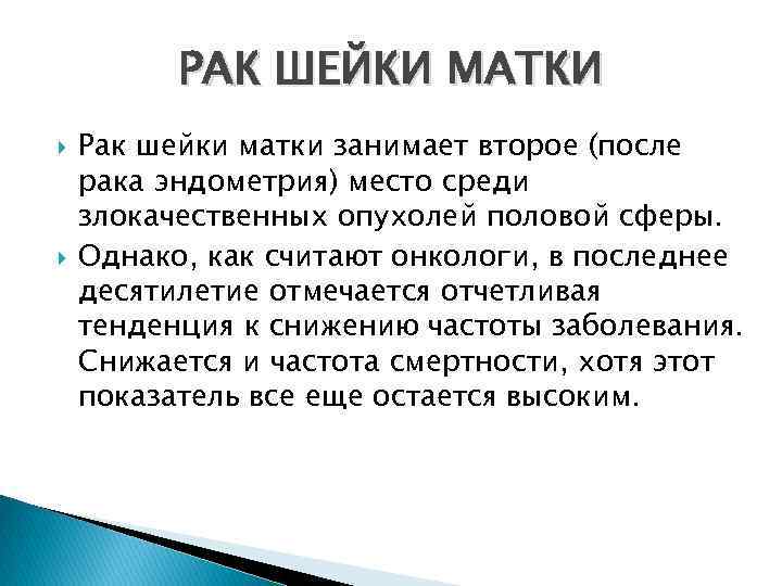 РАК ШЕЙКИ МАТКИ Рак шейки матки занимает второе (после рака эндометрия) место среди злокачественных