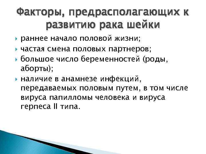 Факторы, предрасполагающих к развитию рака шейки раннее начало половой жизни; частая смена половых партнеров;