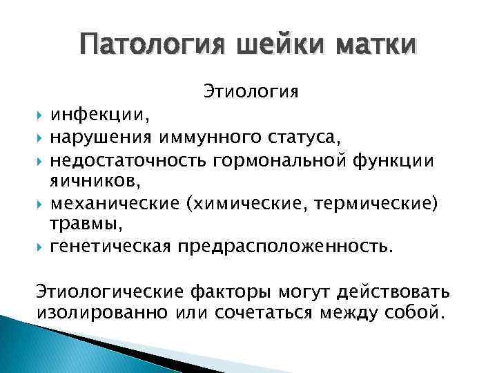 Патология шейки матки Этиология инфекции, нарушения иммунного статуса, недостаточность гормональной функции яичников, механические (химические,