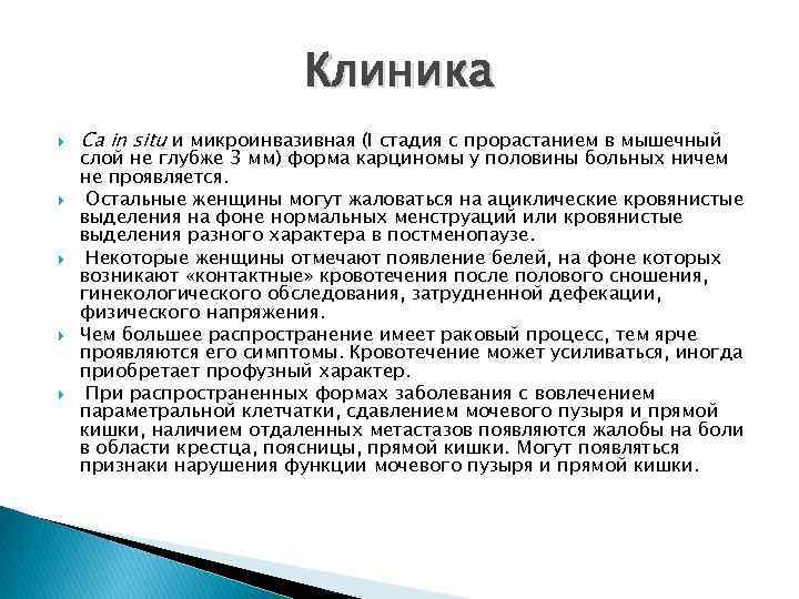 Клиника Ca in situ и микроинвазивная (I стадия с прорастанием в мышечный слой не