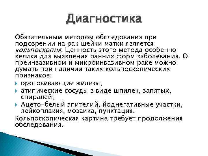 Диагностика Обязательным методом обследования при подозрении на рак шейки матки является кольпоскопия. Ценность этого
