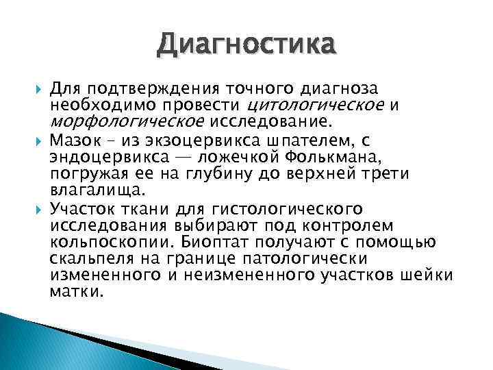 Диагностика Для подтверждения точного диагноза необходимо провести цитологическое и морфологическое исследование. Мазок – из